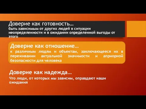 Доверие как готовность… быть зависимым от других людей в ситуации