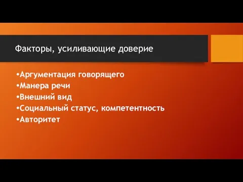 Факторы, усиливающие доверие Аргументация говорящего Манера речи Внешний вид Социальный статус, компетентность Авторитет