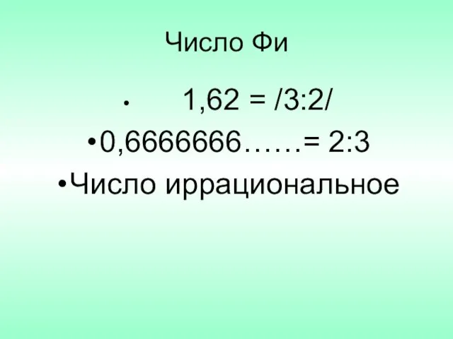 Число Фи 1,62 = /3:2/ 0,6666666……= 2:3 Число иррациональное