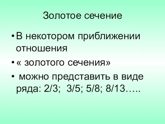 Золотое сечение В некотором приближении отношения « золотого сечения» можно