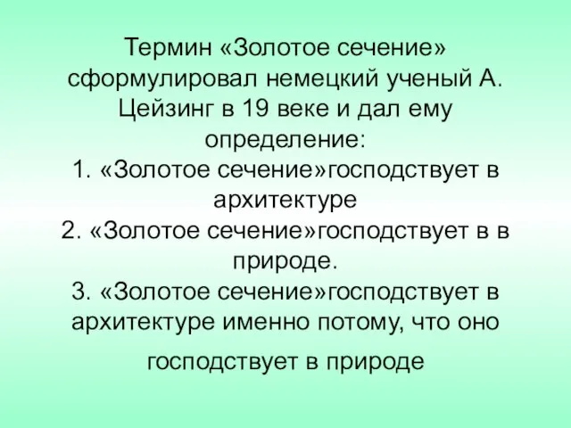 Термин «Золотое сечение» сформулировал немецкий ученый А. Цейзинг в 19