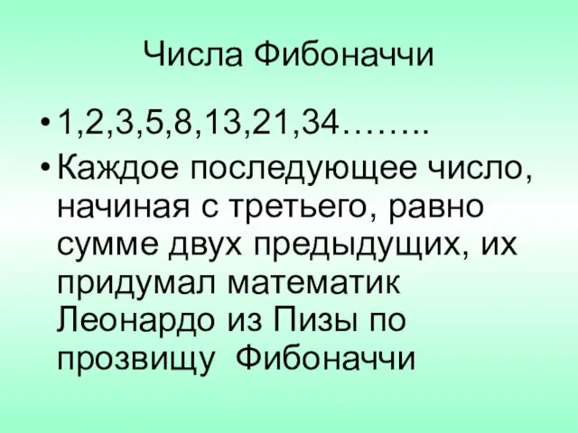 Числа Фибоначчи 1,2,3,5,8,13,21,34…….. Каждое последующее число, начиная с третьего, равно