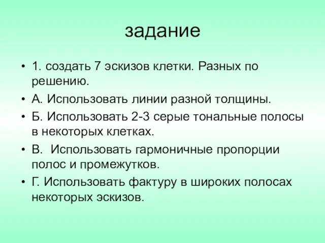 задание 1. создать 7 эскизов клетки. Разных по решению. А.