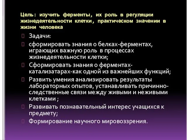 Цель: изучить ферменты, их роль в регуляции жизнедеятельности клетки, практическом