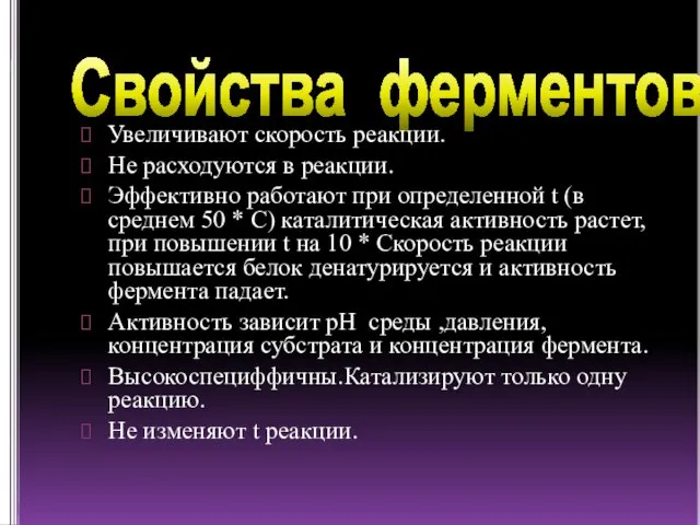 Свойства ферментов. Увеличивают скорость реакции. Не расходуются в реакции. Эффективно