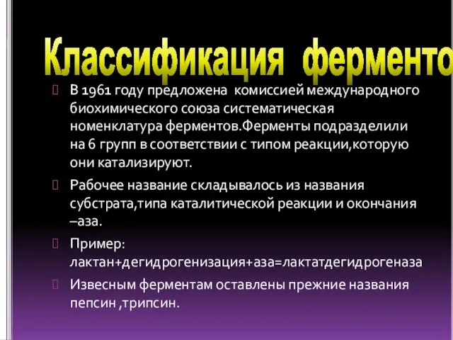 Классификация ферментов В 1961 году предложена комиссией международного биохимического союза