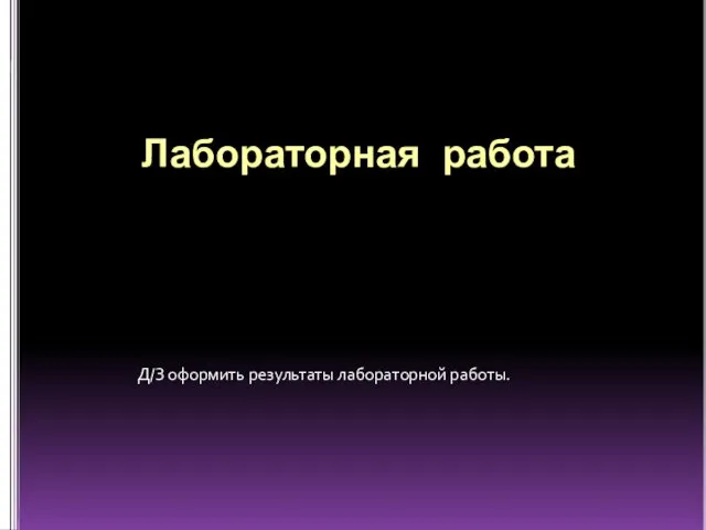 Лабораторная работа Д/З оформить результаты лабораторной работы.