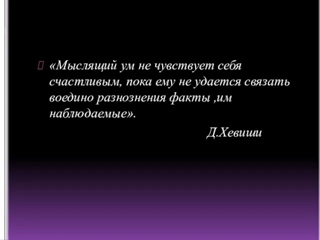 «Мыслящий ум не чувствует себя счастливым, пока ему не удается