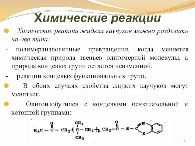 Химические реакции Химические реакции жидких каучуков можно разделить на два