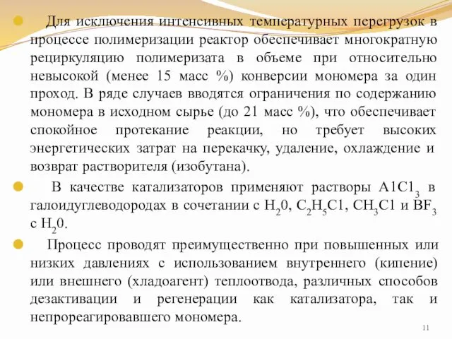 Для исключения интенсивных температурных перегрузок в процессе полимеризации реактор обеспечивает