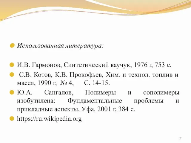 Использованная литература: И.В. Гармонов, Синтетический каучук, 1976 г, 753 с.