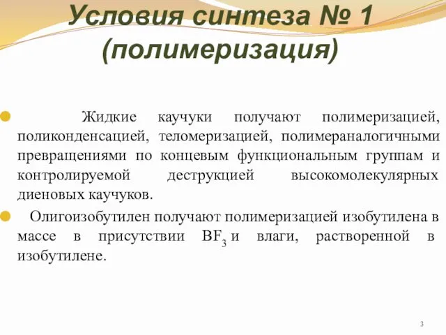 Условия синтеза № 1 (полимеризация) Жидкие каучуки получают полимеризацией, поликонденсацией,