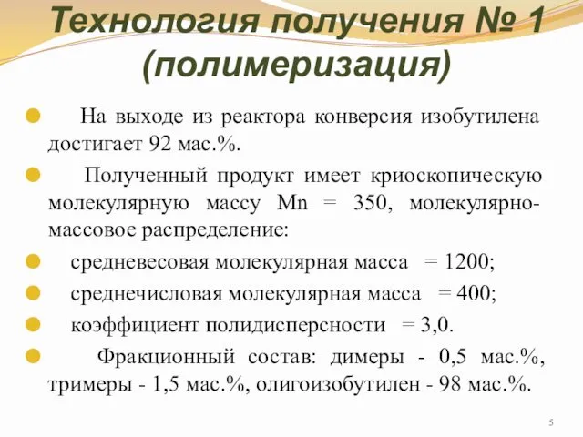 Технология получения № 1 (полимеризация) На выходе из реактора конверсия