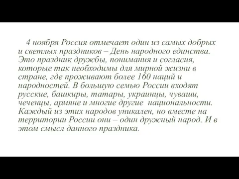 4 ноября Россия отмечает один из самых добрых и светлых