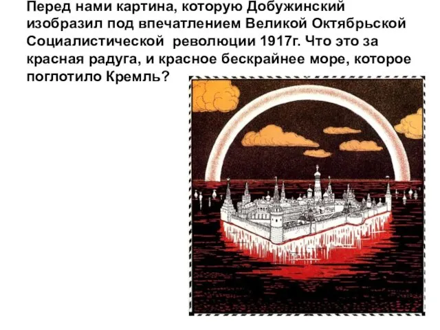 Перед нами картина, которую Добужинский изобразил под впечатлением Великой Октябрьской Социалистической революции 1917г.