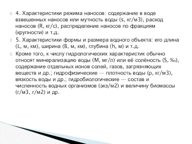 4. Характеристики режима наносов: содержание в воде взвешенных наносов или