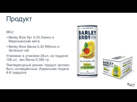 07.05.2019 Продукт SKU: Barley Bros бут 0,33 Лимон и Марокканская