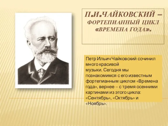 П.И.ЧАЙКОВСКИЙ – ФОРТЕПИАННЫЙ ЦИКЛ «ВРЕМЕНА ГОДА». Петр Ильич Чайковский сочинил