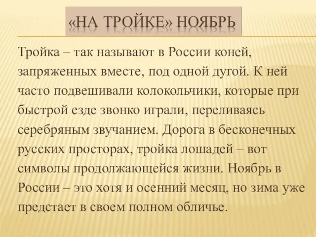 Тройка – так называют в России коней, запряженных вместе, под