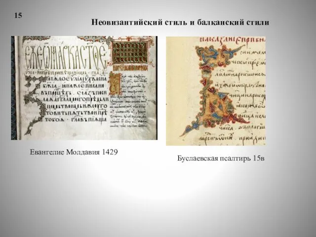 15 Неовизантийский стиль и балканский стили Евангелие Молдавия 1429 Буслаевская псалтирь 15в