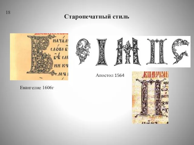 18 Старопечатный стиль Евангелие 1606г Апостол 1564