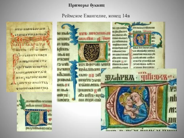 Реймское Евангелие, конец 14в Примеры буквиц