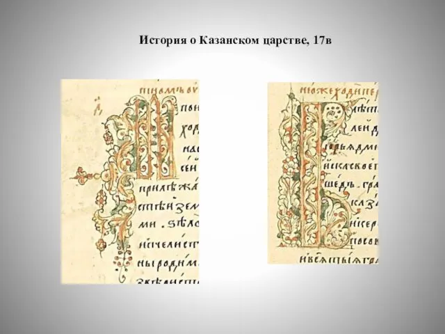 История о Казанском царстве, 17в