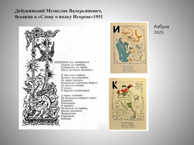 Добужинский Мстислав Валерьянович, буквица к «Слову о полку Игореве»1951 Азбука 1925