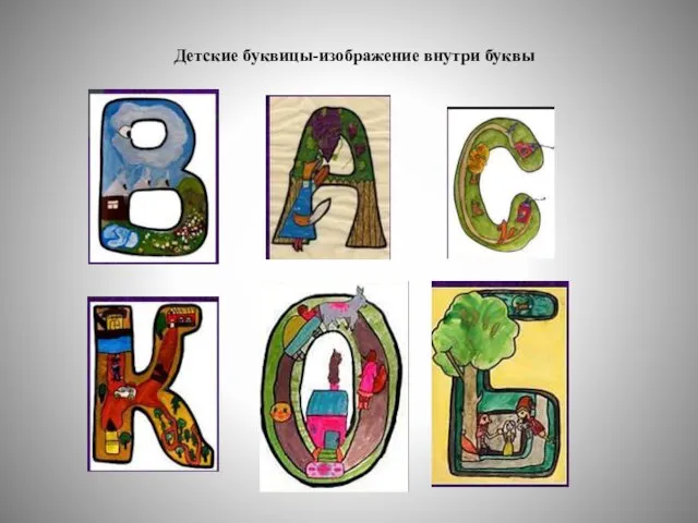 Детские буквицы-изображение внутри буквы