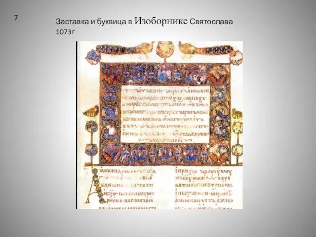 Заставка и буквица в Изоборнике Святослава 1073г 7