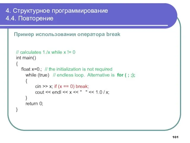 4. Структурное программирование 4.4. Повторение Пример использования оператора break // calculates 1./x while