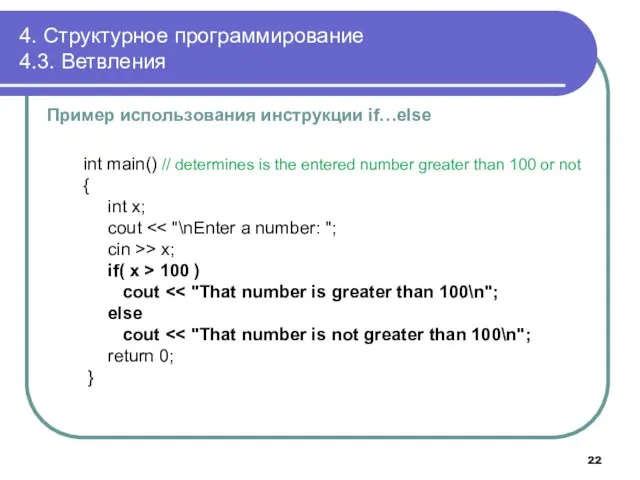 4. Структурное программирование 4.3. Ветвления Пример использования инструкции if…else int main() // determines