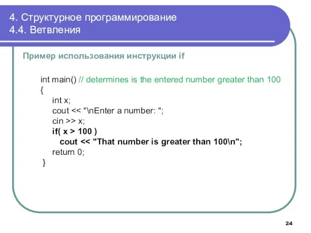 4. Структурное программирование 4.4. Ветвления Пример использования инструкции if int main() // determines