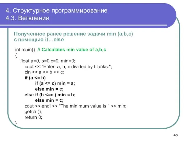 4. Структурное программирование 4.3. Ветвления Полученное ранее решение задачи min (a,b,c) с помощью