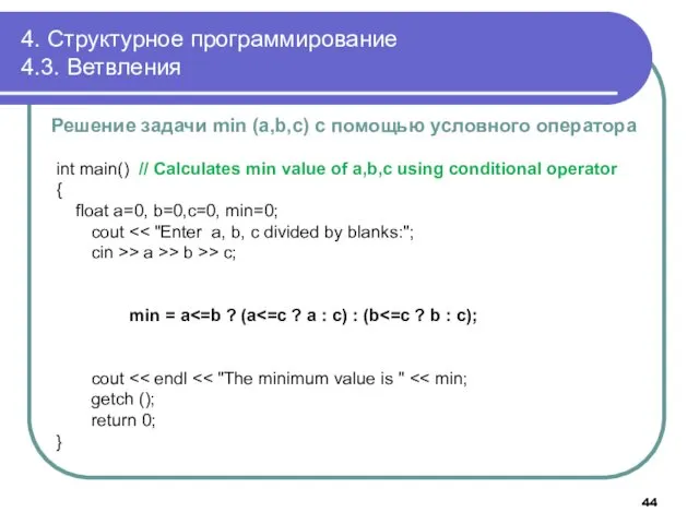 4. Структурное программирование 4.3. Ветвления Решение задачи min (a,b,c) с помощью условного оператора