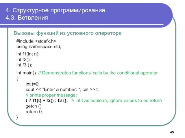 4. Структурное программирование 4.3. Ветвления Вызовы функций из условного оператора #include using namespace