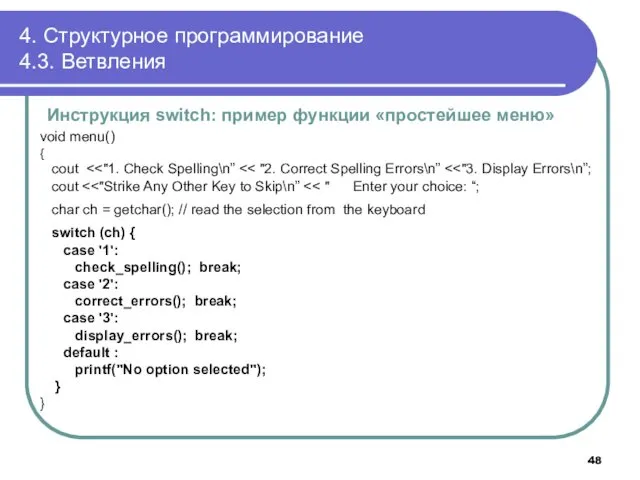 4. Структурное программирование 4.3. Ветвления Инструкция switch: пример функции «простейшее меню» void menu()