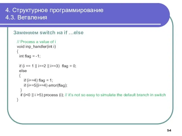 4. Структурное программирование 4.3. Ветвления Заменяем switch на if …else // Process a