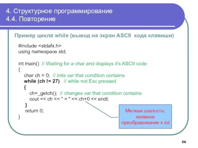 4. Структурное программирование 4.4. Повторение Пример цикла while (вывод на экран ASCII кода