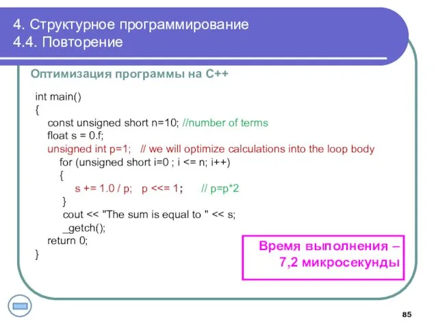 4. Структурное программирование 4.4. Повторение Оптимизация программы на С++ int main() { const