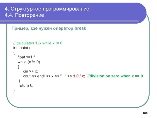 4. Структурное программирование 4.4. Повторение Пример, где нужен оператор break // calculates 1./x