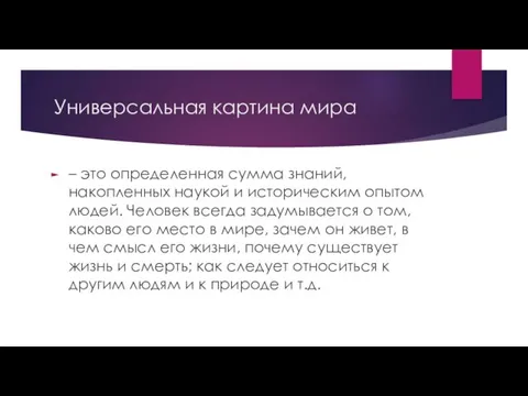 Универсальная картина мира – это определенная сумма знаний, накопленных наукой