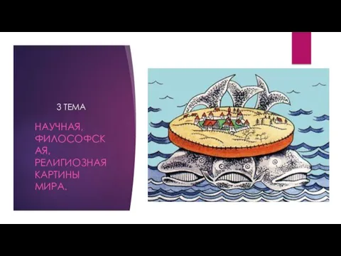 3 ТЕМА НАУЧНАЯ,ФИЛОСОФСКАЯ, РЕЛИГИОЗНАЯ КАРТИНЫ МИРА.