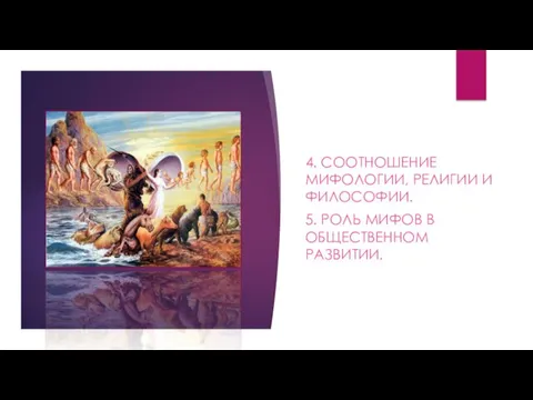 4. СООТНОШЕНИЕ МИФОЛОГИИ, РЕЛИГИИ И ФИЛОСОФИИ. 5. РОЛЬ МИФОВ В ОБЩЕСТВЕННОМ РАЗВИТИИ.