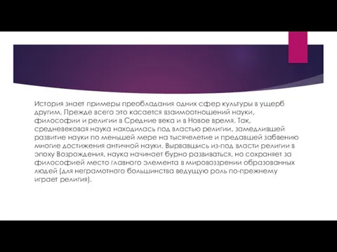 История знает примеры преобладания одних сфер культуры в ущерб другим.