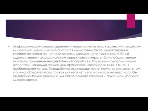 Мифологическим мировоззрением – независимо от того, к далекому прошлому или