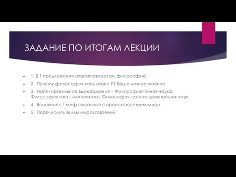 ЗАДАНИЕ ПО ИТОГАМ ЛЕКЦИИ 1. В 1 предложении охарактеризовать философию