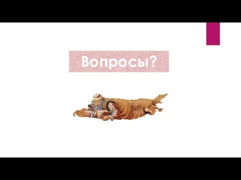 Вопросы?