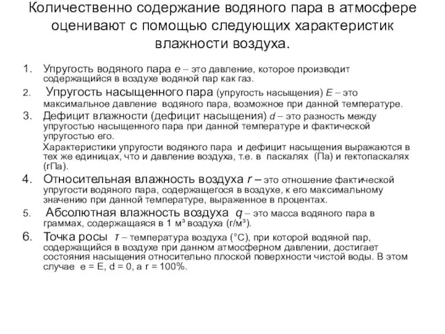 Количественно содержание водяного пара в атмосфере оценивают с помощью следующих