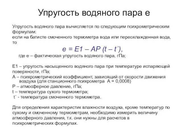 Упругость водяного пара е Упругость водяного пара вычисляется по следующим